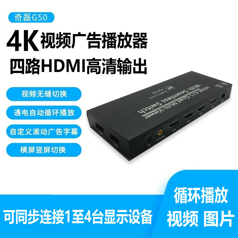 Qi Lei G60 four-way HDMI high-definition U disk player boot automatically loop 4K video advertising horizontal and vertical splicing screen