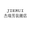 杰瑞男装潮店