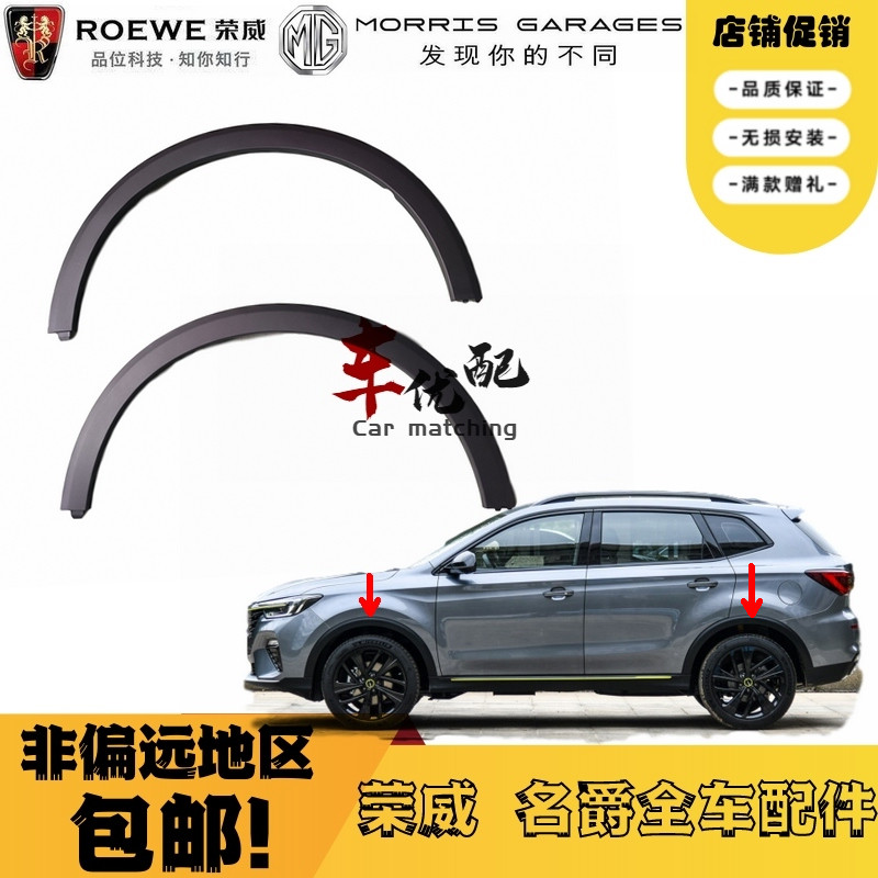 Suitable for Roewe RX5 plusRX3RX8 MGZSHSGS front wheel eyebrow rear wheel eyebrow anti-scratch strip anti-collision strip