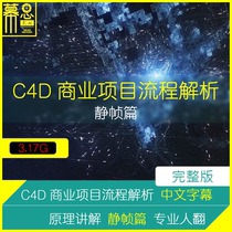C4D Tutorial Business Project Process Analysis - Still Frames Chinese Subtitles Professional Translation Actual Cases
