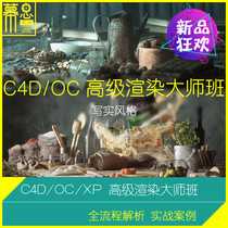 C4D Advanced Case Tutorial Octane Rendering Master Class xparticles Teaching yeti-courses