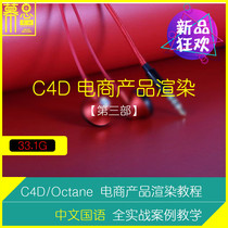 C4D Tutorial E-commerce Product Rendering Teaching Octane Lighting Material Metal UV Map Part 3