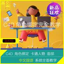 C4D Character Binding Tutorial Chinese Mandarin Cartoon Character Face Binding xpresso 2021 Issue 6
