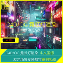 C4D tutorial Octane luminous rendering OC neon scene model material lighting teaching case