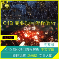 C4D Tutorial Business Project Process Analysis - Animation Chinese Subtitles Professional Translation Actual Cases