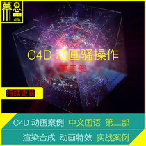 C4D tutorial animation case teaching effector xp particle realflow special effect rendering part 2