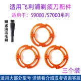 Philips Shaver S9000S7000 Нож головы ветвь S7370 S7710 S9711 Крупные аксессуары Дверь карты