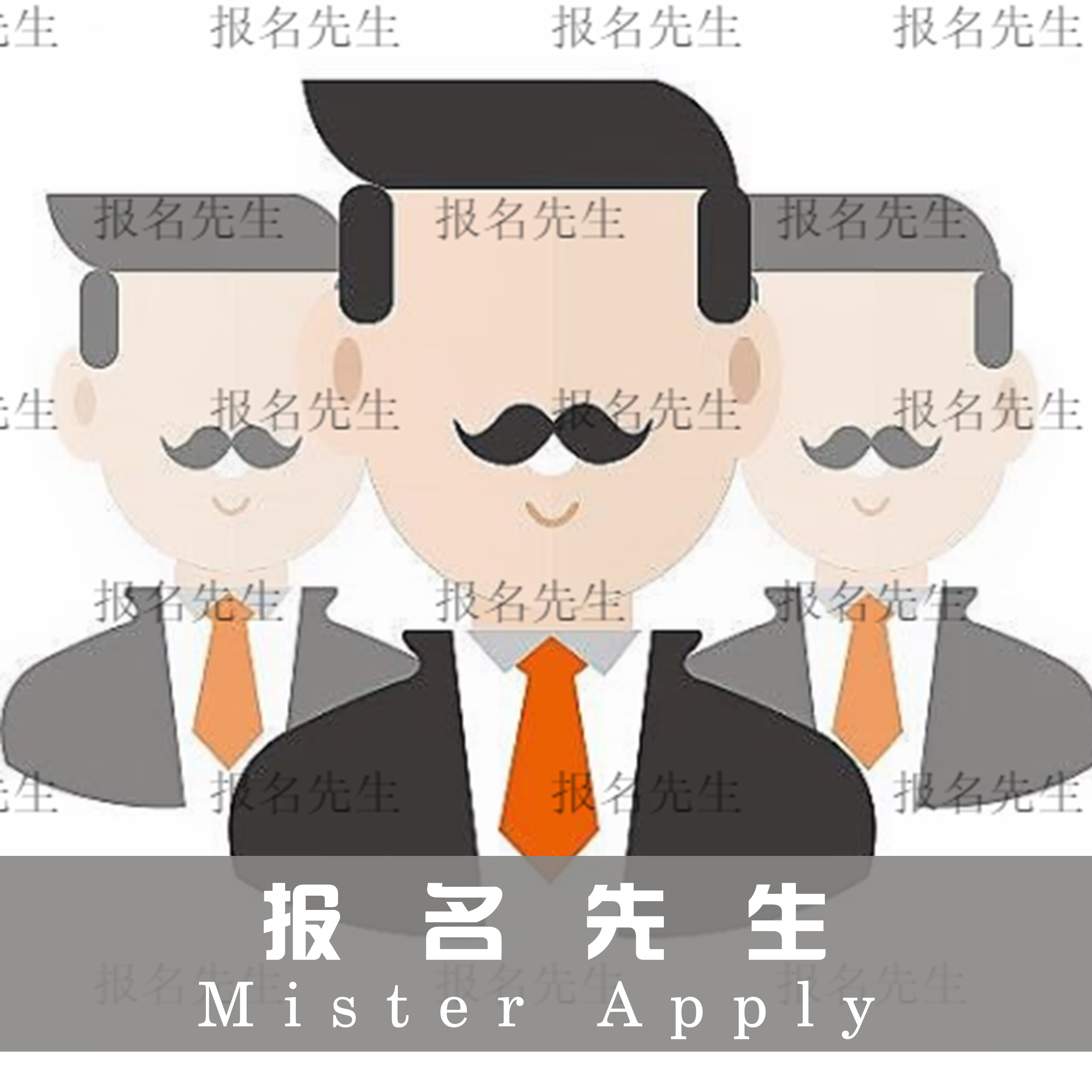 报名先生①号店的LOGO