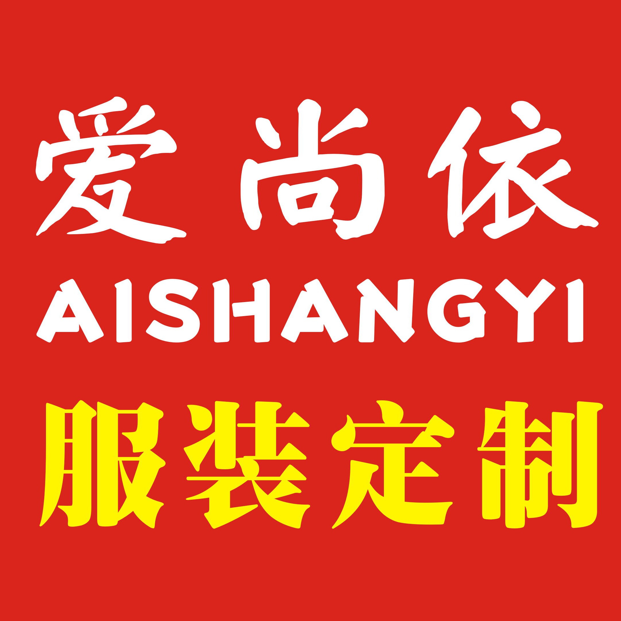 爱尚依服饰定制中心