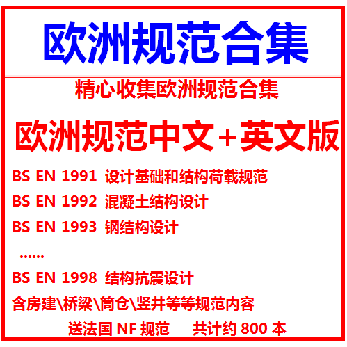 European Standard Eurocode Ec European Concrete and Steel Structure Load and Earthquake Design Code in Chinese