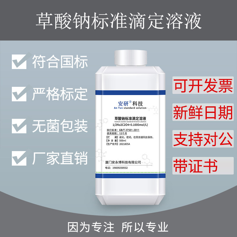草酸钠标准滴定溶液 0.1000mol/L 化学实验专用试剂