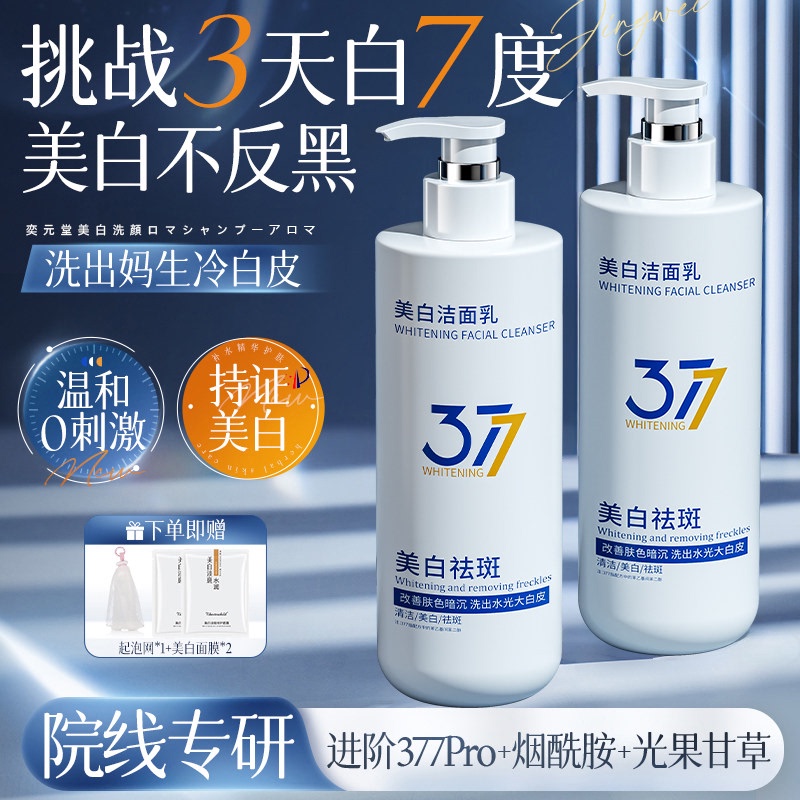 377 Whitening Facial Cleanser Amino Acid Deep Cleansing Oil Control Anti-Acne Blemish Removal Brightening Skin Tone Cleansing Milk for Men and Women