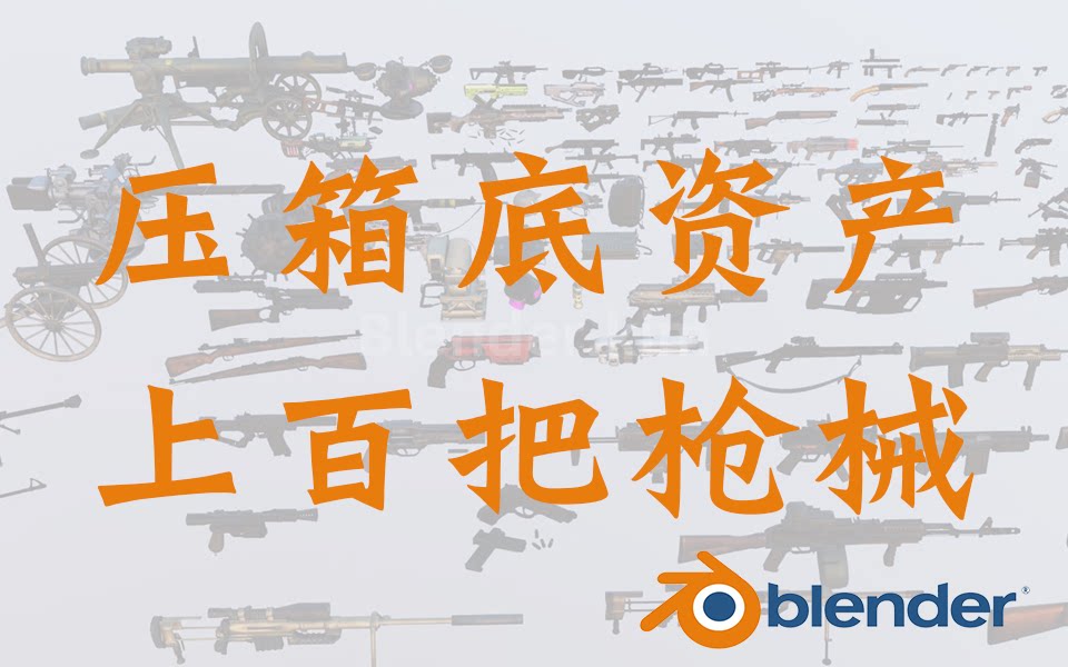 压箱底资产系列，上百个军事枪械模型-魔酷网