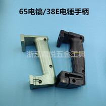 38E electric hammer 65 85 95 electric pick handle aluminum plastic switch rear handle electric pick accessories