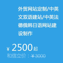 Foreign trade website customized Chinese and English bilingual construction site Sino-British French German Russian and Korean Japanese website construction and production