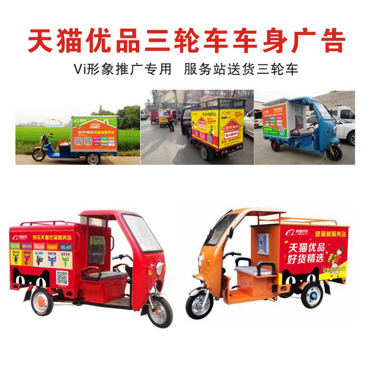 Tmall excellent material tricycle electric carriage body advertising car truck sticker experience store