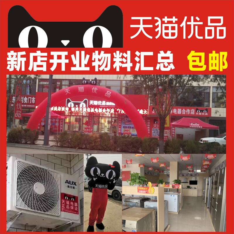 Tmall Youpin Material New Year's Day Air Conditioning Outdoor Machine Sticker Door Strip Floor Sticker Arch Price Tag Advertising Experience Cooperation Store