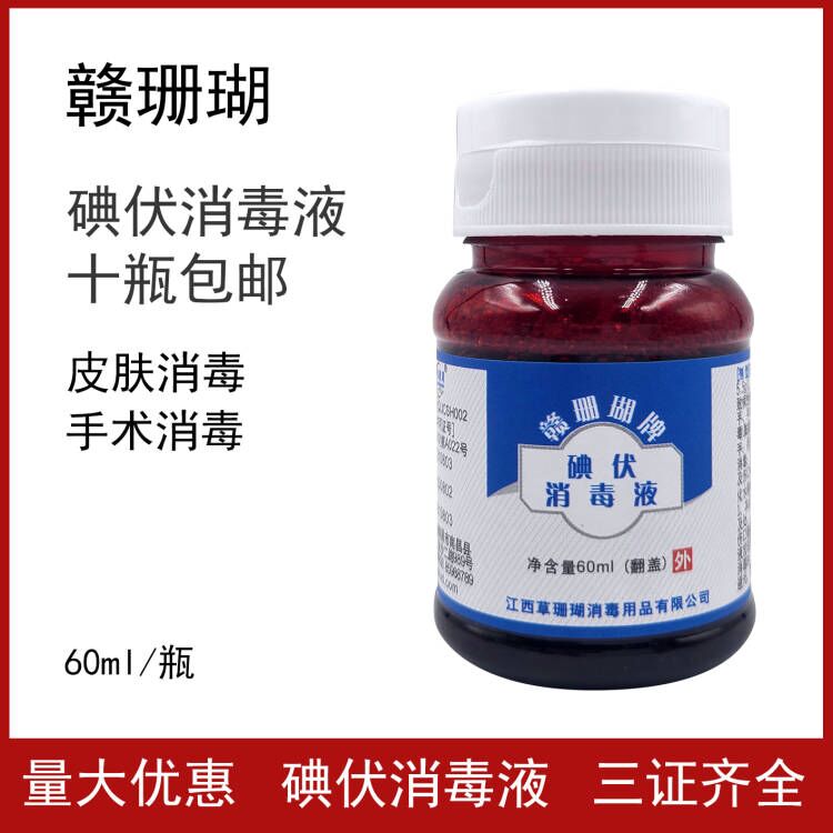 赣珊瑚碘伏60ml碘伏消毒液草珊瑚碘伏消毒液家用消毒液皮肤消毒