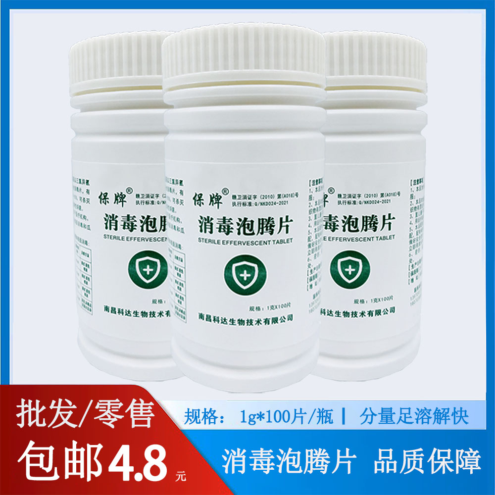 包邮保牌医院用含氯消毒泡腾片果蔬餐具用酒店宠物马桶用 100g/瓶