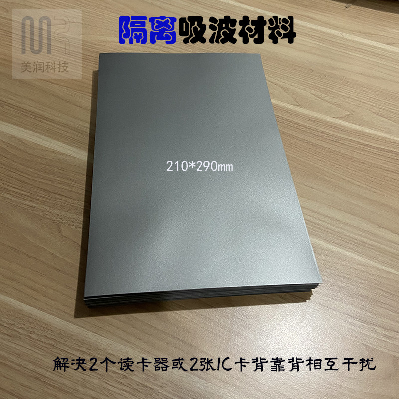 解决2张IC卡叠放不能刷卡二个读卡器背靠背安装相互干扰 吸波材料