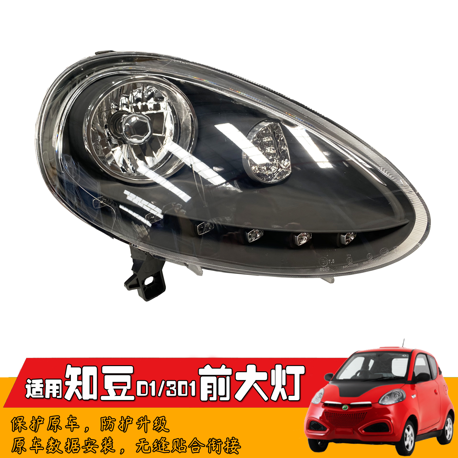 Suitable for Zhidou electric four-wheel vehicle car 301D1 headlight assembly lighting front day running lights original front combination light