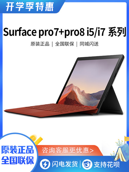 Microsoft/Microsoft SurfacePro7+Pro8i5i7 laptop tablet 2-in-1 Pro9