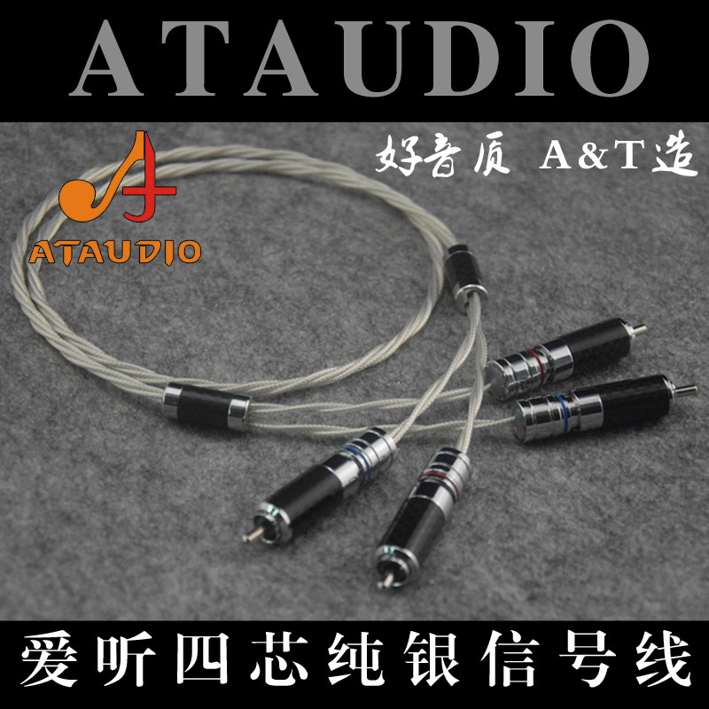 ATAUDIO love to listen pure silver lotus audio line four-core fever signal line packet silver hifi power amplifier cd connecting thread