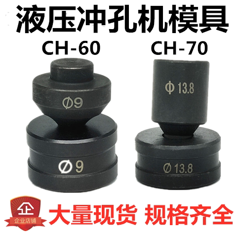Spot hydraulic punching machine mould CH-60-70 electric copper aluminium row punching machine die angle iron punching machine punch 