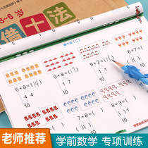 A full set of 4 pre-school pre-school small mathematical thinking training Borrow ten methods to make up ten methods to calculate the problem 10 within 20 Decomposition and composition exercise book Kindergarten middle class Large class One-day practice addition and subtraction