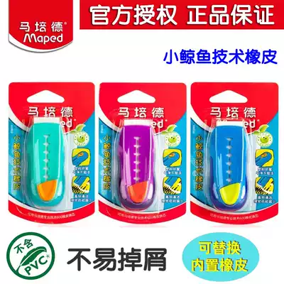 mapedMaped eraser Students wipe clean small whale technology rubber belt protective cover is not easy to chip off