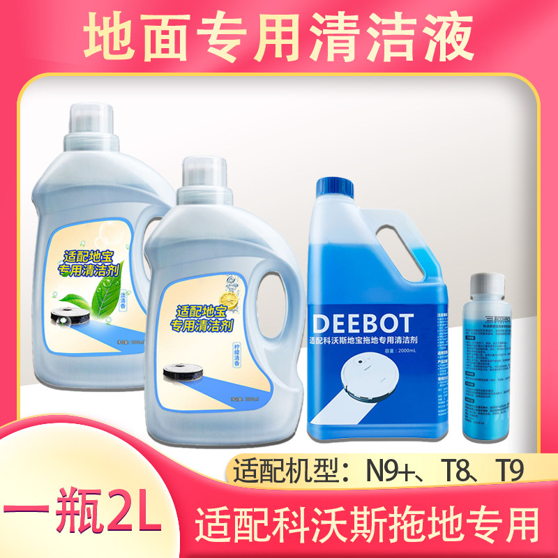 Kobos sweeper robot cleaning liquid ground N8 N8 T8AIVI T9MAX T9MAX liquid N9 special cleaning agent
