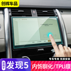 Защитная пленка для авто 适用17-23款路虎发现5导航膜中控仪表液晶显示屏幕钢化保护膜改装