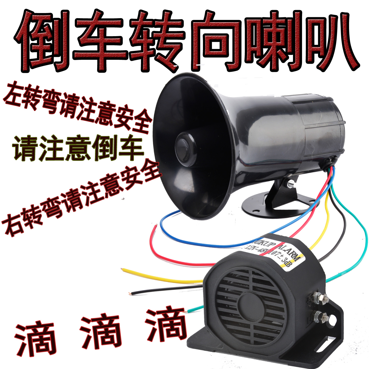 Deyao car product truck reversing horn 12 volt 24 volt reversing turn to voice horn reversing turn drip alarm