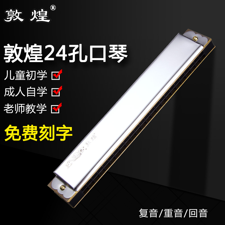 Shanghai Dunhuang Harmonica Harmonica 24 Holes Cometone C Beginner student Adult introductory 28 Kong accent Professional playing class