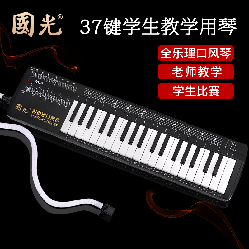 Guoguang Quanle rationale mouth organ 37-key students with professional performance-level mouth blowing piano children's beginner teaching musical instrument