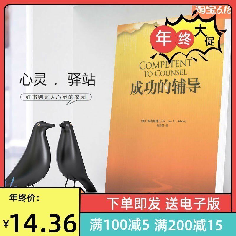 Successful Counseling (Us) by Dr. Adams, Translated by Chen Tuanjie, Spiritual Therapy [in Stock]
