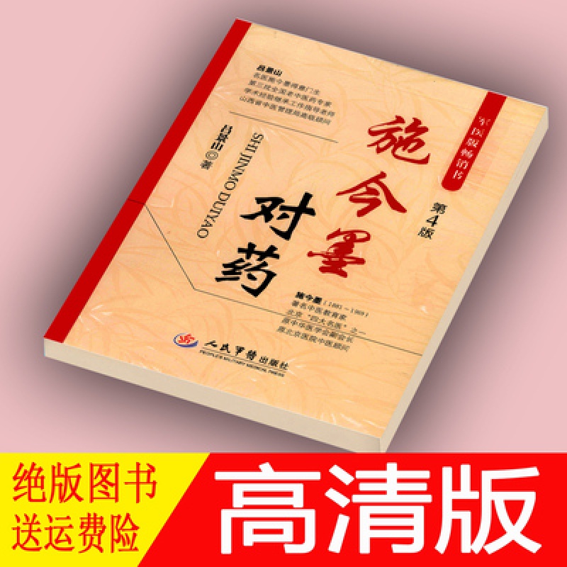 Shi Jinmo on Medicine (4th Edition) Lv Jingshan People's Military Doctor