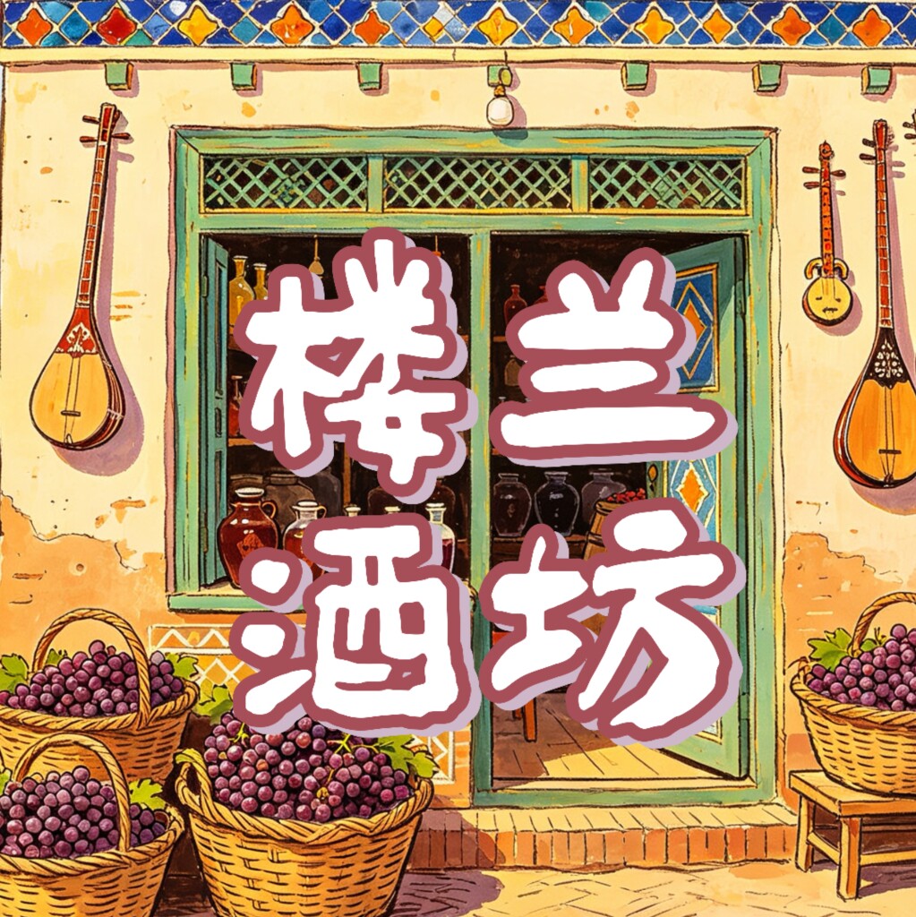 哈密楼兰酒坊新疆特产的LOGO