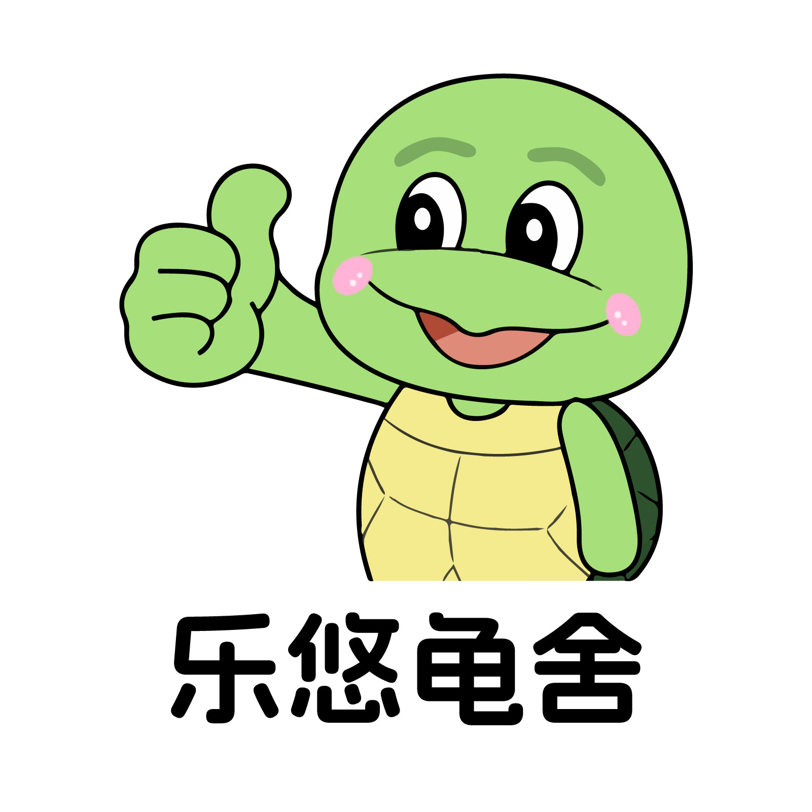 乐悠龟舍