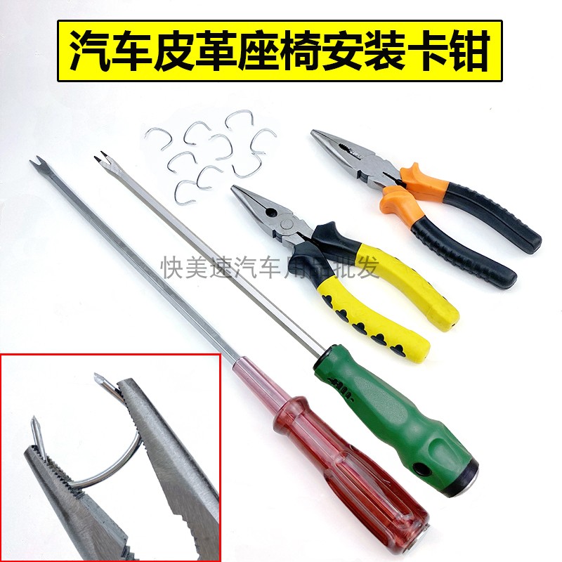 Car leather pliers package seat calipers snap nails with holes, beak pliers, screwdrivers, installation, cushion cover tools