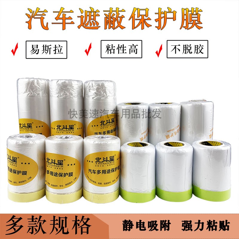 North Fighting Star Car Beauty Spray Painting Polished Protective Film Paint Spray Shielding Silicon Algae Mud Furnishing Masking Film