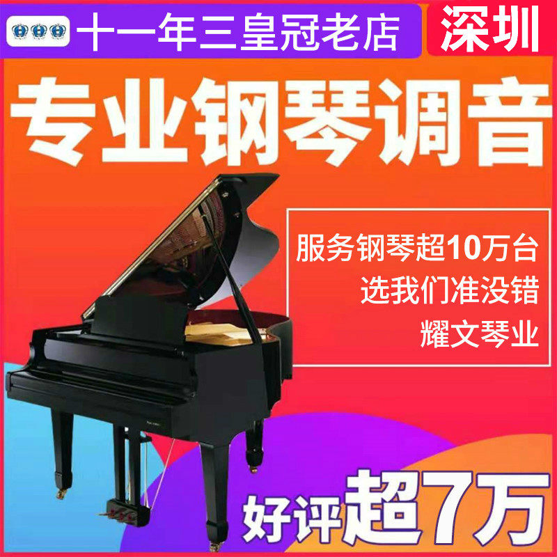 Shenzhen piano tuning master teacher porter repair finishing debugging Piano maintenance maintenance String change moving