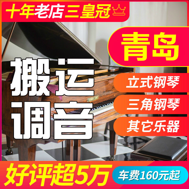 Qingdao professional piano handling piano moving piano tuning tuning piano repair door-to-door service