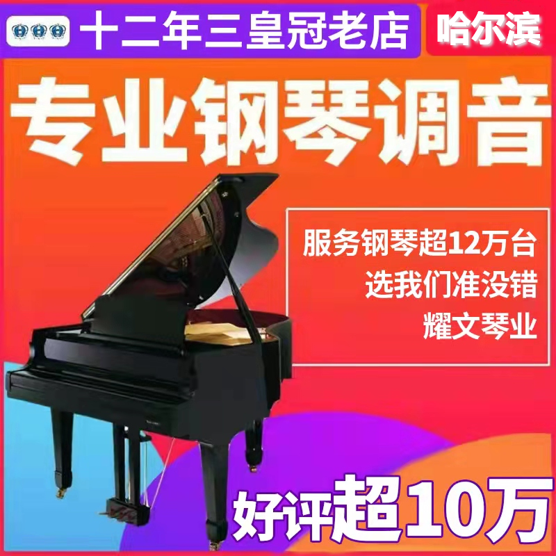 Harbin piano tuning lawyer Fu teacher porter repair and finishing debugging piano maintenance maintenance and change strings