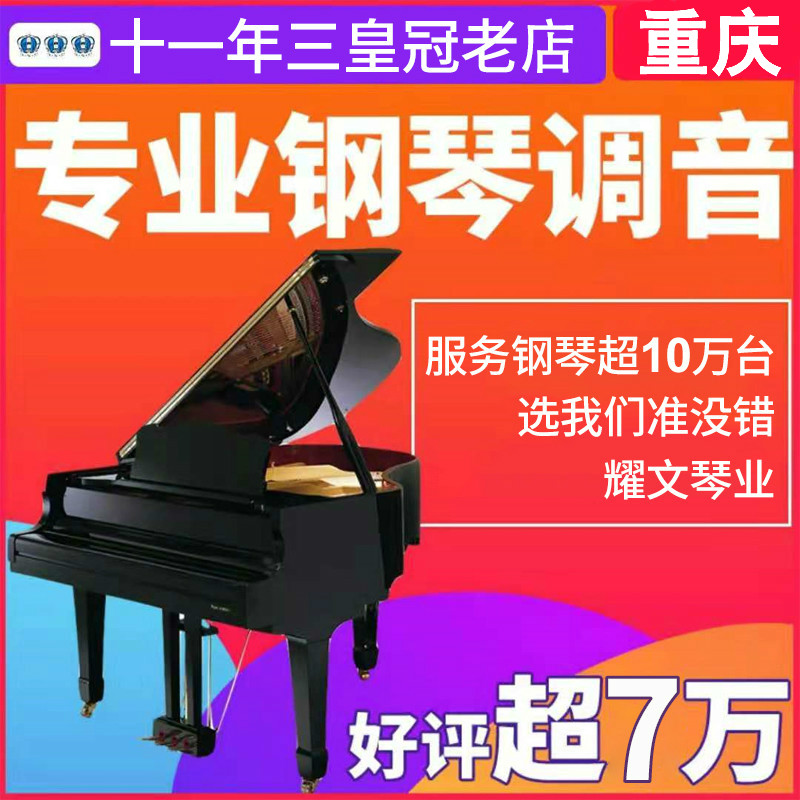 Chongqing piano tuning lawyer Fu teacher porter repair and adjustment of the piano maintenance maintenance and change strings moving