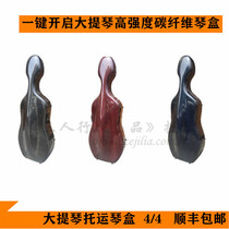 High-strength carbon fiber one-button open cellist light box consignment cello box Shunfeng