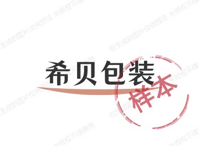 希贝包装