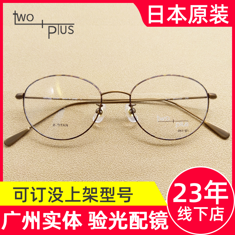 Japan spectacle frame Female Two Plus pure titanium ultra light near casual eye frame TP-12 Guangzhou Entity fit mirror