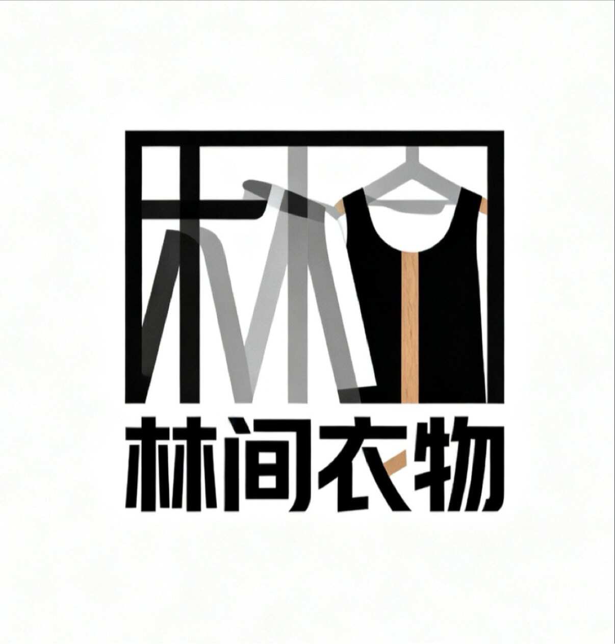 林间衣物