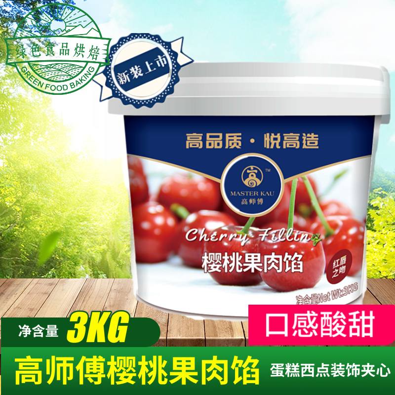 Master Gao Cherry Flesh Filling 3kg Cherry Pie Cherry Jam Baked Cake Decorated With Pastry Mousse